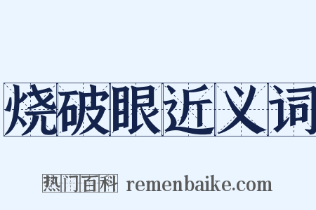 烧破眼近义词是什么意思的图片